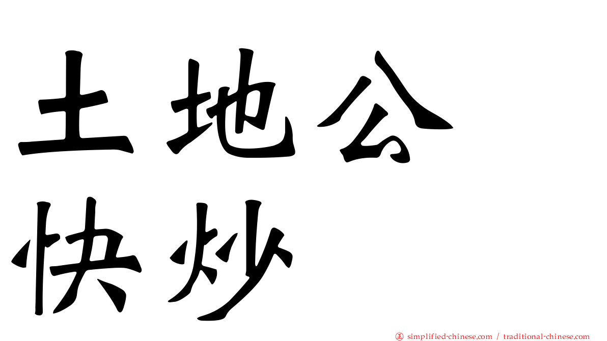 土地公　快炒
